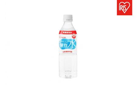 防災 アイリスの保存水 500ml×24本