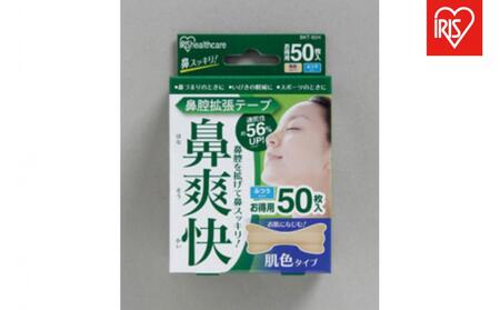 【50枚入り×4箱】鼻腔拡張テープ　肌色　５０枚入 BKT-50Ｈ 肌色