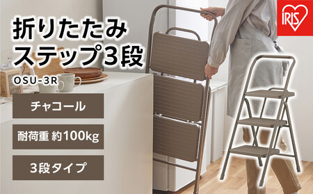 折りたたみステップ３段  OSU-3R チャコール