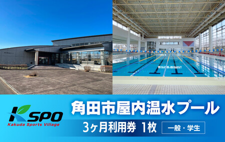角田市屋内温水プール [一般・学生]3ヶ月利用券