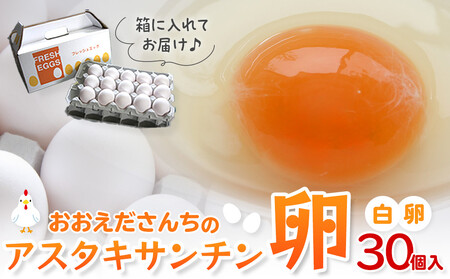 おおえだファーム アスタキサンチン卵(白卵)Lサイズ 30個入り