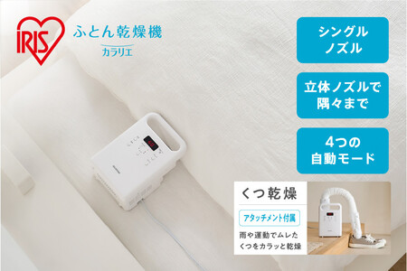 布団乾燥機 ふとん乾燥機 カラリエ シングルノズル FK-C5-W ホワイト