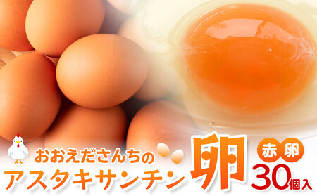 おおえだファーム アスタキサンチン卵(赤卵)Lサイズ 30個入り