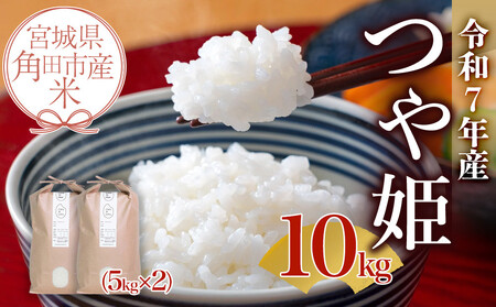 【先行予約】宮城県角田市産米【令和7年産】つや姫 10kg（5kg×2）【10月中旬より順次発送】