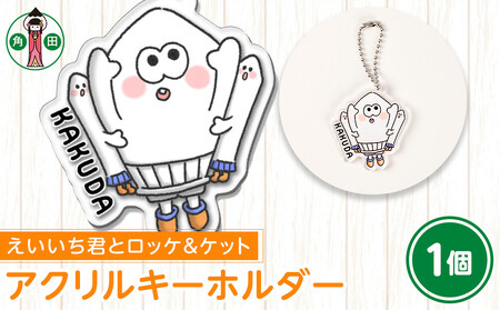 オリジナルイラスト アクリルキーホルダー(えいいち君とロッケ&ケット) 5cm×5cm 厚さ3mm