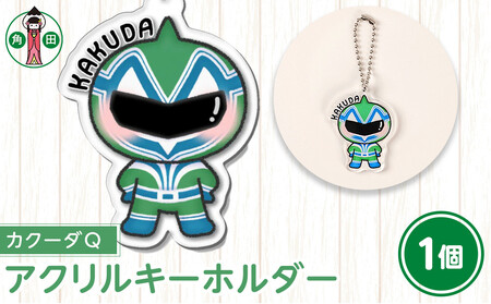 オリジナルイラスト アクリルキーホルダー(カクーダQ) 5cm×5cm 厚さ3mm