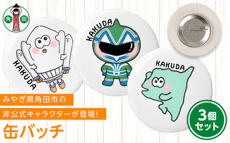 オリジナルイラスト　缶バッチ　3種セット　直径4.5cm　スチール製