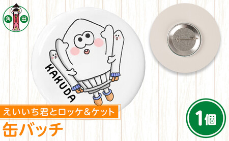 オリジナルイラスト　缶バッチ(えいいち君とロッケ＆ケット)　直径4.5cm　スチール製