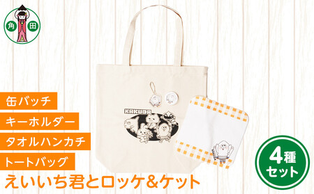 オリジナルイラスト えいいち君とロッケ&ケット4種セット キャンバストート タオルハンカチ 缶バッチ アクリルキーホルダー