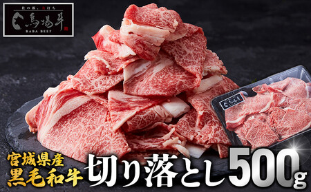 [馬場牛]宮城県産黒毛和牛 切り落とし 500g(500g×1)