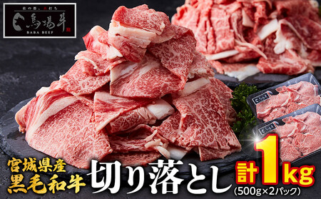 [馬場牛]宮城県産黒毛和牛 切り落とし 1kg(500g×2) 牛肉 牛肉
