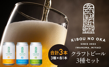[希望の丘醸造所] クラフトビール3種(ピルスナー・ベルジャンホワイト・セッションIPA各350ml) | クラフトビール