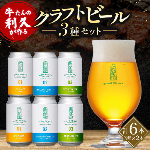 【希望の丘醸造所】 クラフトビール3種 各2本（ピルスナー・ベルジャンホワイト・セッションIPA各350ml）計6本セット ｜ クラフトビール 