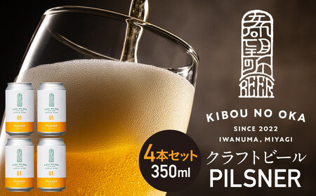 [希望の丘醸造所] クラフトビール(ピルスナー350ml)4本セット | クラフトビール