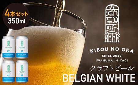 [希望の丘醸造所] クラフトビール(ベルジャンホワイト350ml)4本セット | クラフトビール