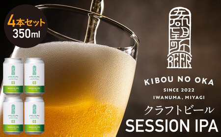 [希望の丘醸造所] クラフトビール(セッションIPA)4本セット | クラフトビール