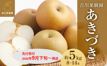[2026年発送分先行予約]あきづき 約5kg(8〜14玉)9月下旬〜順次発送[吉川果樹園]