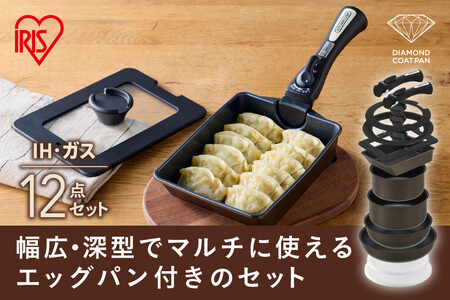 ダイヤモンドコートパン マルチエッグパン入り12点セット IHガス火対応 MEGI-12S ブラウンメタリック