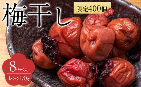 角田市 岸浪園　梅干し 170g×8パック 限定400個