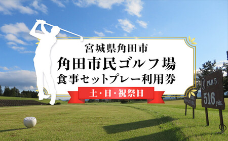 角田市民ゴルフ場食事セットプレー利用券(土・日・祝祭日)[宮城県角田市]