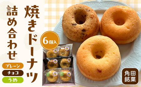 [角田銘菓] 焼きドーナツ詰合せ(6品)