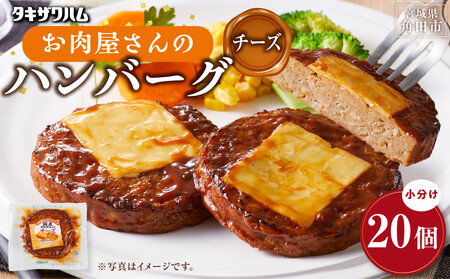 [タキザワハム]お肉屋さんのハンバーグ20個入 チーズ