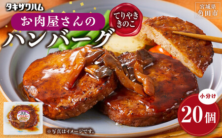 [タキザワハム]お肉屋さんのハンバーグ20個入 てりやききのこ