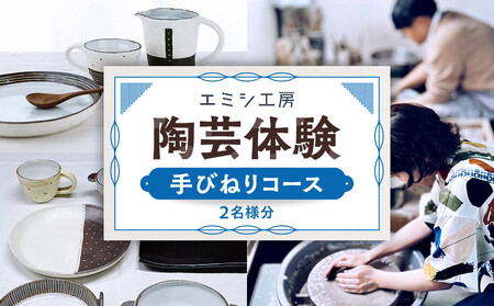 エミシ工房 陶芸体験(手びねりコース/2名様分)[角田市] | 体験 コト返礼品 陶器 工房 旅行 旅 観光 宮城県 東北