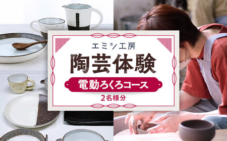 エミシ工房 陶芸体験(電動ろくろコース/2名様分)[角田市] | 体験 コト返礼品 陶器 工房 旅行 旅 観光 宮城県 東北