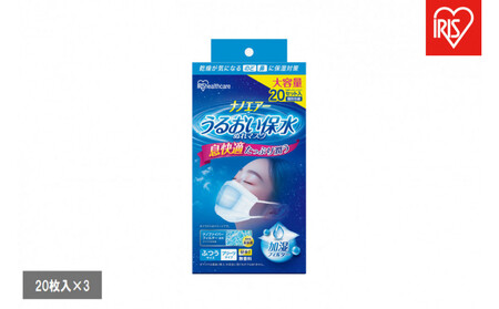 [20枚入×3個]ナノエアー うるおい保水ぬれマスク プリーツタイプ ふつうサイズ20枚入 NWE-PK20 ホワイト