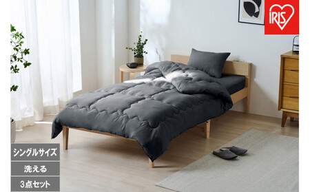ベッド用布団3点セット S シングル KFS-B3S ダークグレー