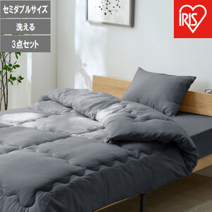 ベッド用布団3点セット SD セミダブル KFS-B3SD ダークグレー