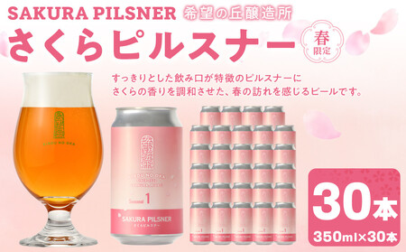 希望の丘醸造所※春限定※ クラフトビール さくらピルスナー350ml×30本セット
