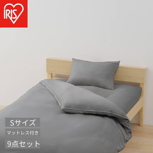 マットレス付き布団９点セット KFS-M9S ダークグレー