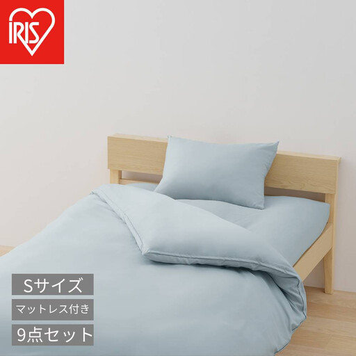 マットレス付き布団９点セット KFS-M9S ライトブルー
