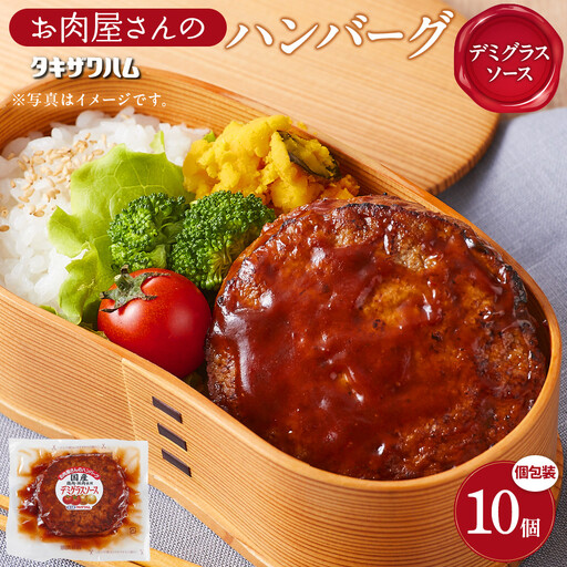 【タキザワハム】お肉屋さんのハンバーグ10個入 デミグラスソース｜ハンバーグ 国産 湯せん 湯煎 レンチン 温めるだけ 弁当 お弁当