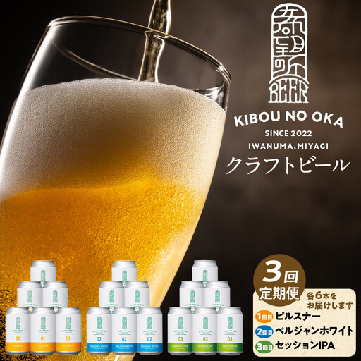 3回定期便 希望の丘醸造所 クラフトビール3種 各6本(1回目:ピルスナー、2回目:ベルジャンホワイト、3回目:セッションIPA 各350ml)
