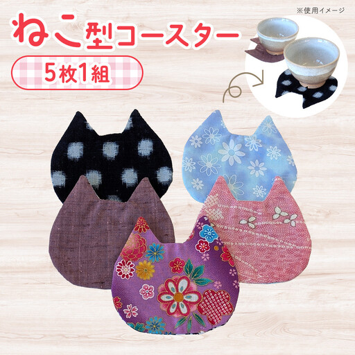 ねこ型コースター 5枚セット 角田市 シルバー人材センター