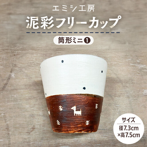 〔受注生産品〕エミシ工房 泥彩フリーカップ 筒形ミニ(1)[角田市]|陶芸 とうげい 手作り 日常使い 電子レンジ タンブラー お茶 コーヒー