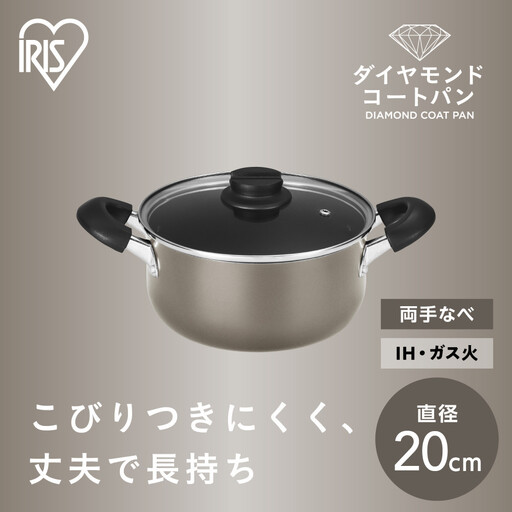 ダイヤモンドコート両手なべ20cm DCS-P20 メタリックグレージュ