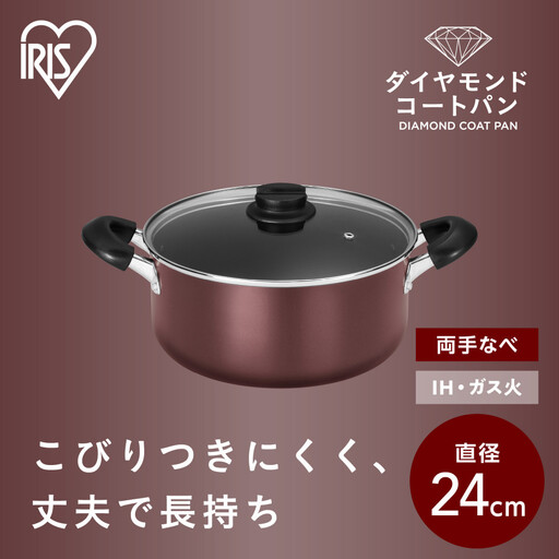 ダイヤモンドコート両手なべ24cm DCS-P24 メタリックバーガンディ