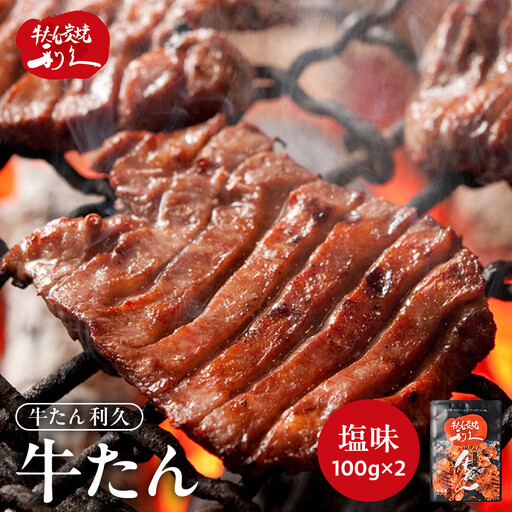 牛タン 利久 塩味 100g×2個(200g)[ 肉 にく 牛肉 牛たん タン 名物 厚切り 焼肉 プレミアム バーベキュー BBQ アウトドア キャンプ ジューシー 柔らかい 風味豊か 旨味 冷凍保存 焼き方簡単 高級 贅沢 宮城 お取り寄せ ギフト ]