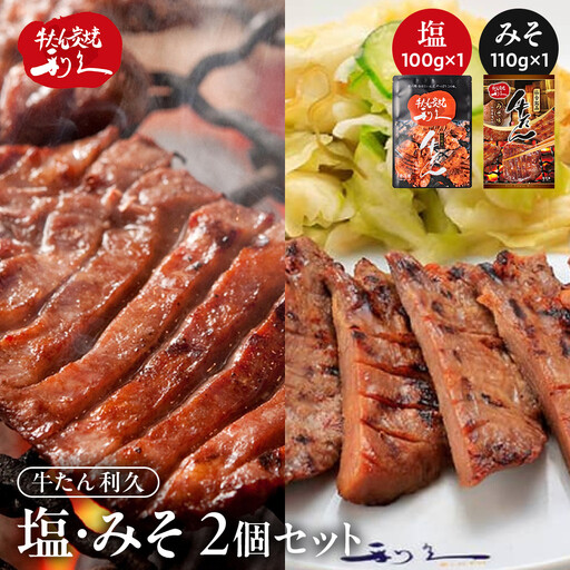 牛タン 利久 塩 100g 味噌 110g 2個セット(塩・みそ各1)[ 肉 にく 牛肉 牛たん タン 名物 厚切り 焼肉 プレミアム バーベキュー BBQ アウトドア キャンプ ジューシー 柔らかい 風味豊か 旨味 冷凍保存 焼き方簡単 高級 贅沢 宮城 お取り寄せ ギフト ]
