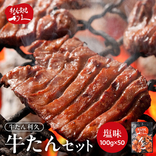 利久 牛タン セット（牛タン 塩味）　100g×50個（5kg） 【 肉 にく 牛肉 牛たん タン 名物 厚切り 焼肉 プレミアム バーベキュー BBQ アウトドア キャンプ ジューシー 柔らかい 風味豊か 旨味 冷凍保存 焼き方簡単 高級 贅沢 宮城 お取り寄せ ギフト 】