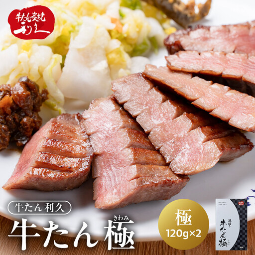 牛タン 極 240g (120g×2個) セット 詰め合わせ[ 肉 にく 牛肉 牛たん タン 名物 厚切り 焼肉 プレミアム バーベキュー BBQ アウトドア キャンプ ジューシー 柔らかい 風味豊か 旨味 冷凍保存 焼き方簡単 高級 贅沢 宮城 お取り寄せ ギフト ]