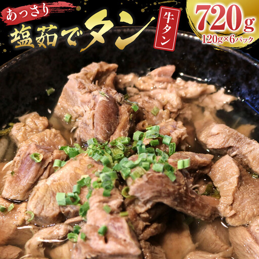 あっさり塩 茹でタン １パック牛タン120グラム×6個　宮城県共通返礼品