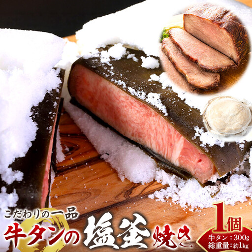 牛タンの塩釜焼き　宮城県共通返礼品