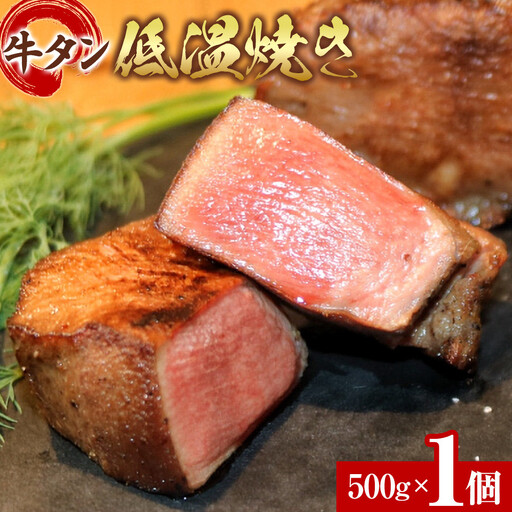 牛タン 低温焼き 500g 宮城県共通返礼品 | 牛タン