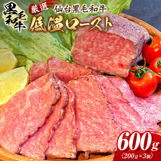 厳選仙台黒毛和牛 低温ロースト 200ｇ×3　宮城県共通返礼品