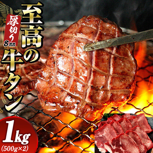至高の厚切り牛タン 8mm たっぷり1kg（500g×2パック） 熟成2日の深いコク 宮城県共通返礼品